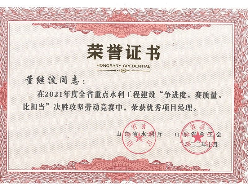 董繼波省級優(yōu) 秀項目經理榮譽證書